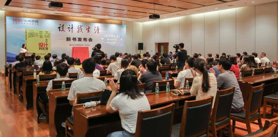 《设计我生涯》新书发布会现场